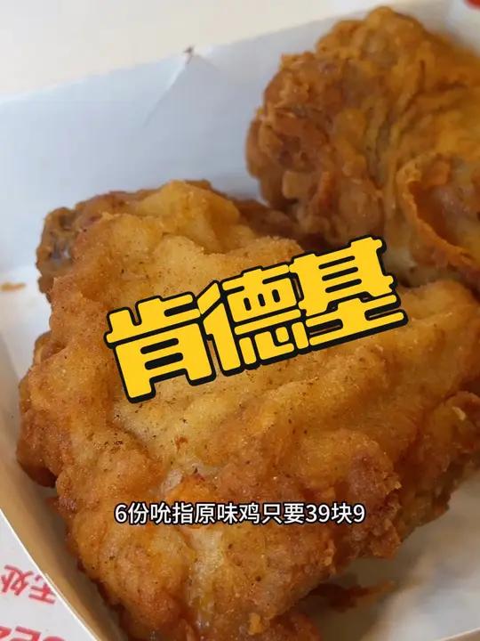 肯德基6份吮指原味鸡只要39.9,赶紧囤!肯德基