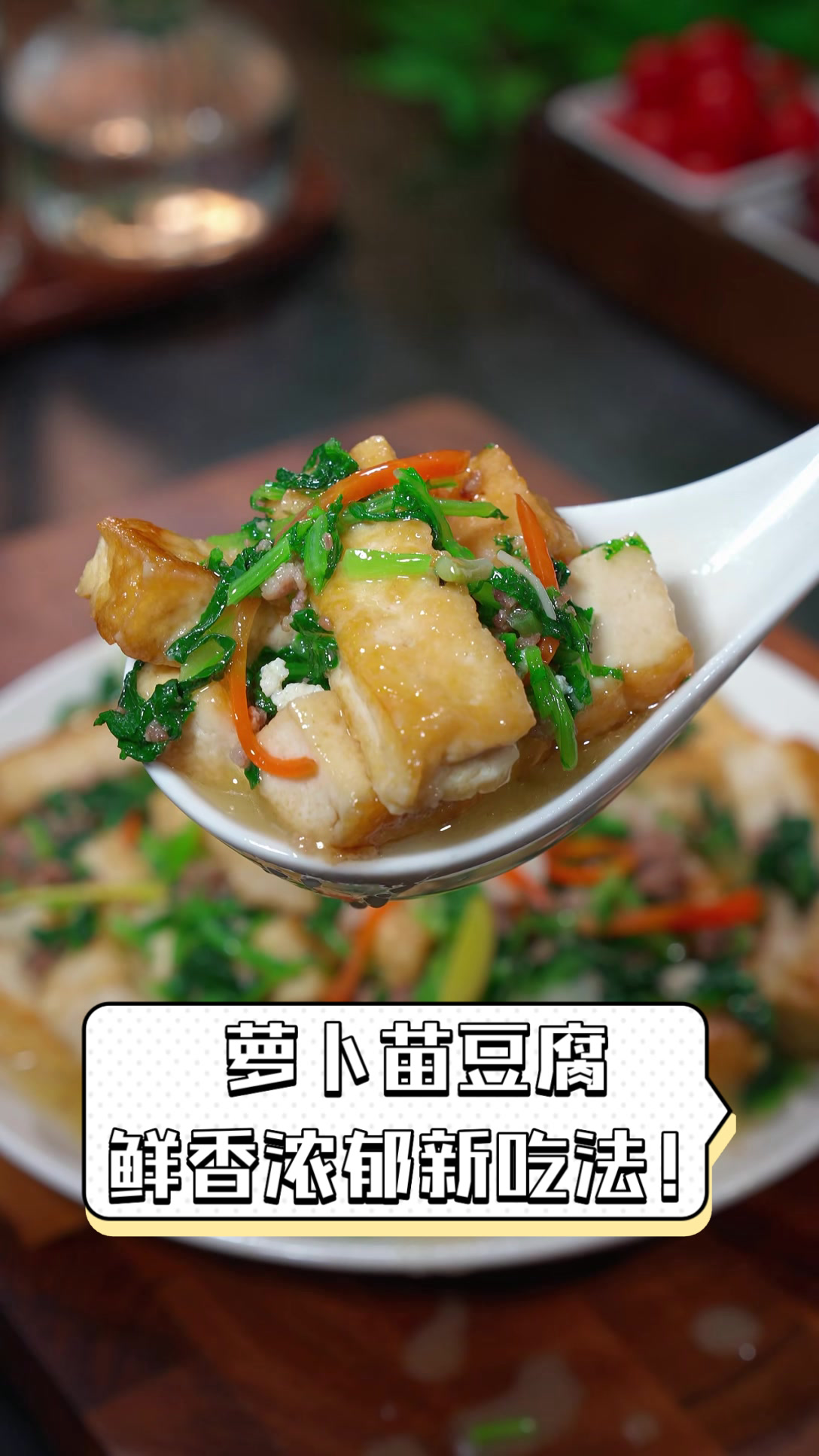 萝卜苗豆腐,鲜香浓郁新吃法!