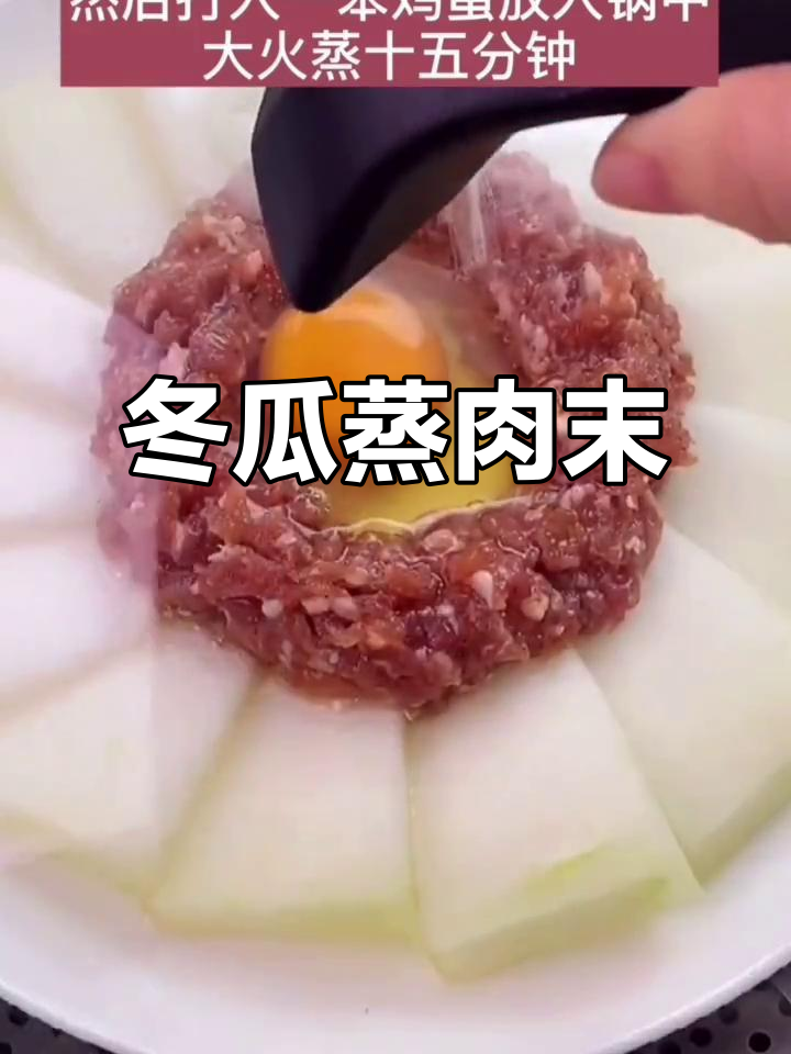 冬瓜蒸肉末,简单又美味!孩子最爱吃的做法