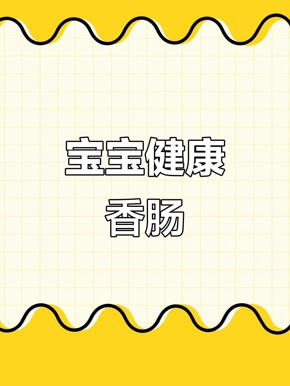 10月特辑:鳕鱼虾香肠,宝宝爱吃无添加!