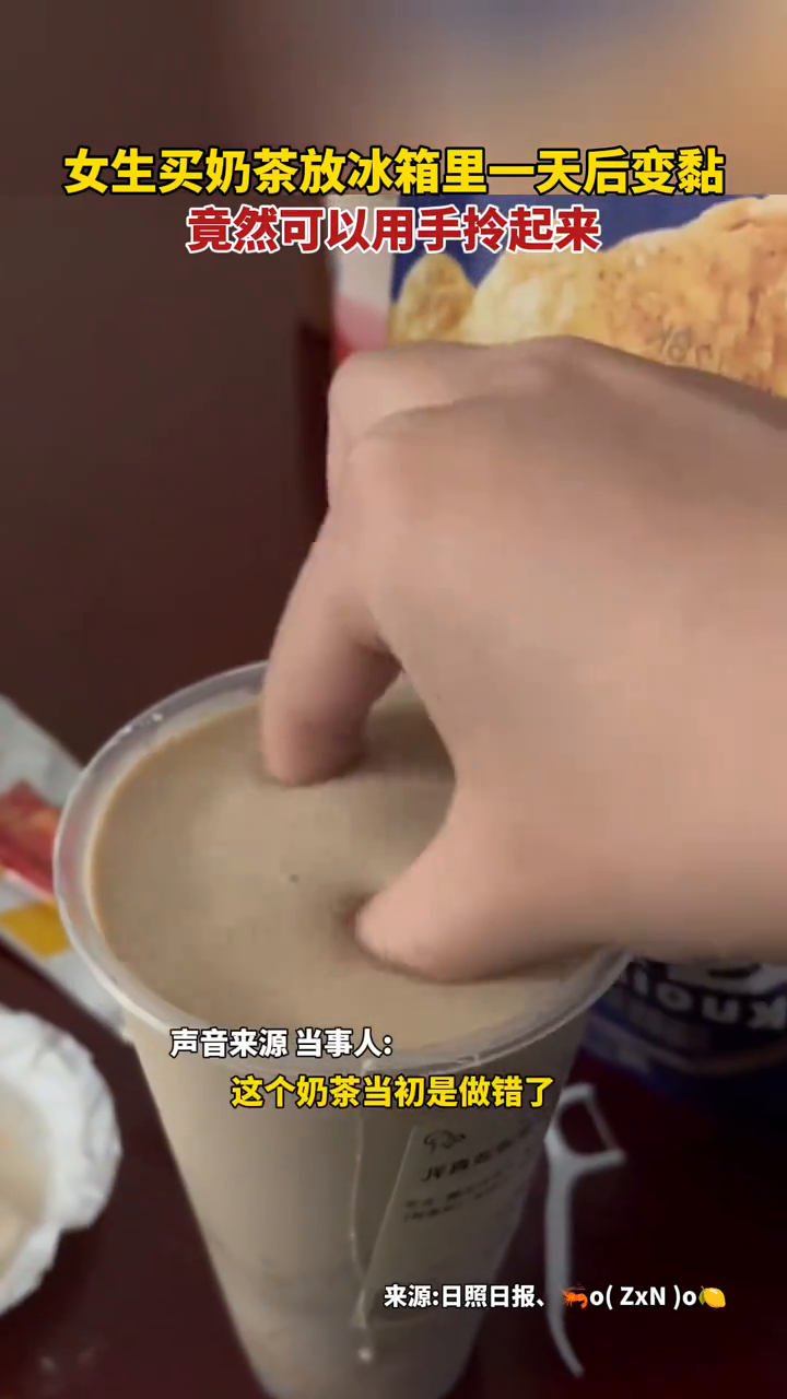 女生买奶茶放冰箱里一天后变黏,竟然可以用手拎起来