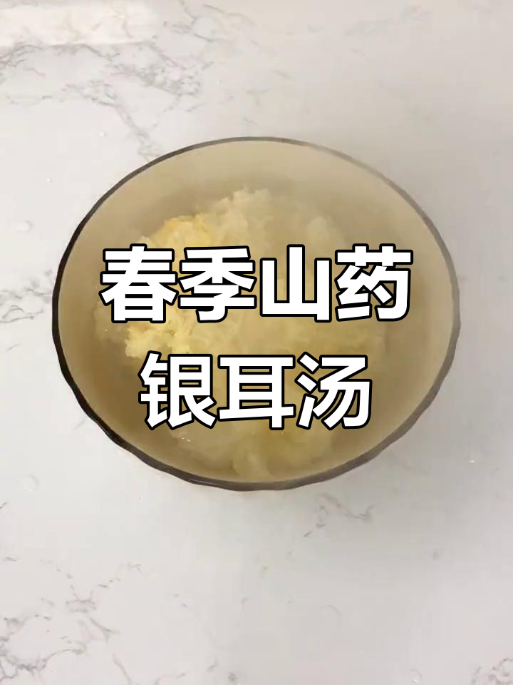 春天必喝山药银耳汤,滋补美容又顺滑