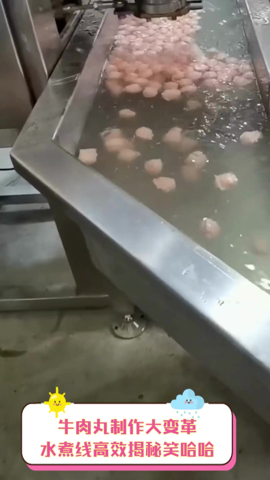 牛肉丸制作大变革,水煮线高效揭秘笑哈哈