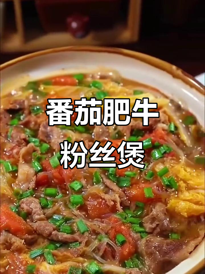 番茄白菜肥牛粉丝煲,酸汤美味又下饭