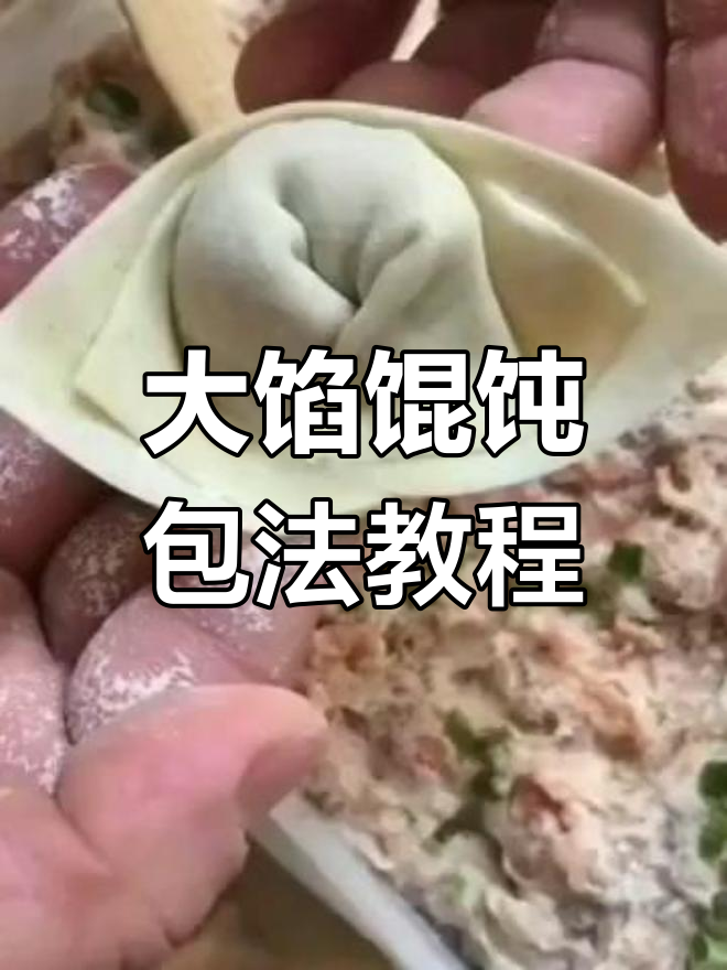 湖北大馅馄饨包法全揭秘,简单又好看!