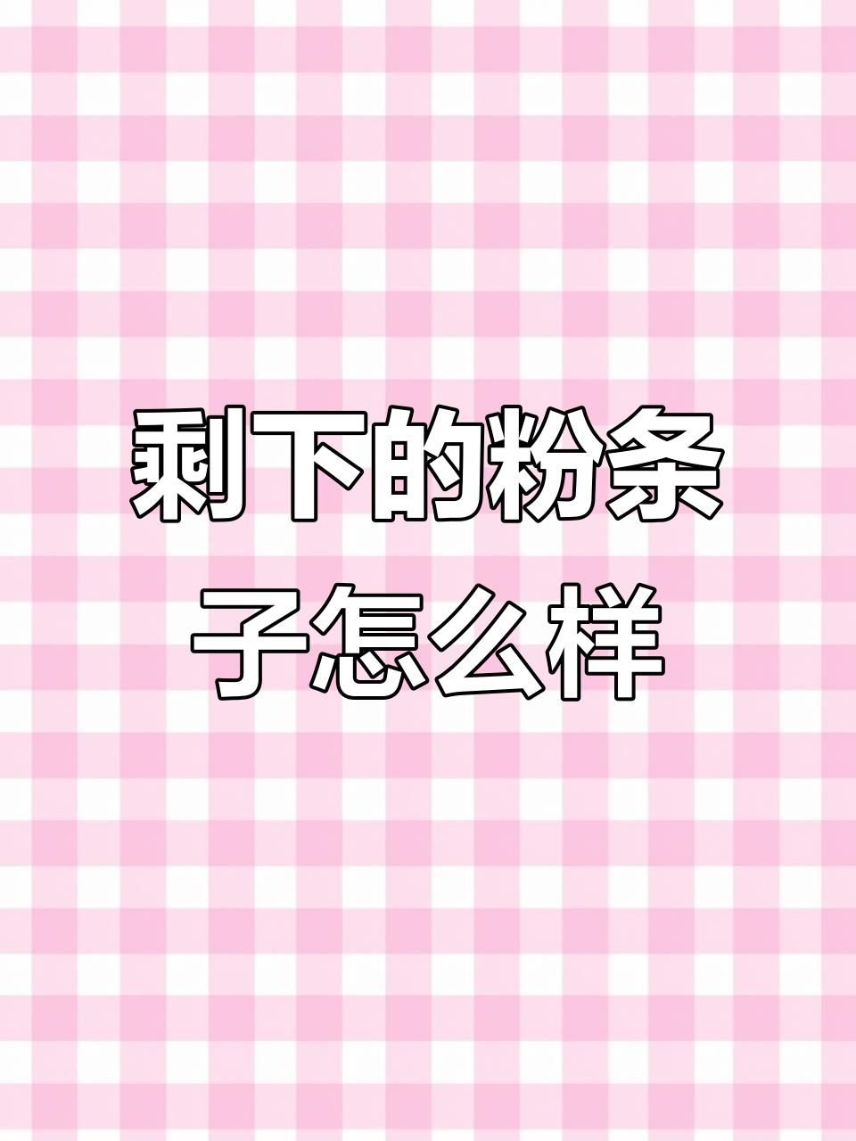 纯土豆粉条第二顿,竟然恢复如新!