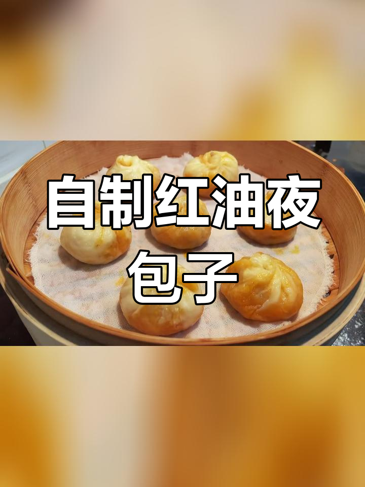 在家做红油夜包子,轻松复刻上海热门美食