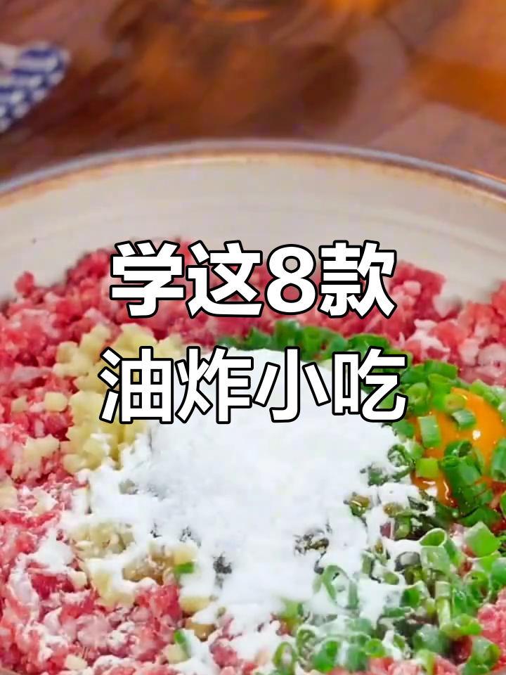 过年回家必学八道油炸小吃,外酥里嫩超有味