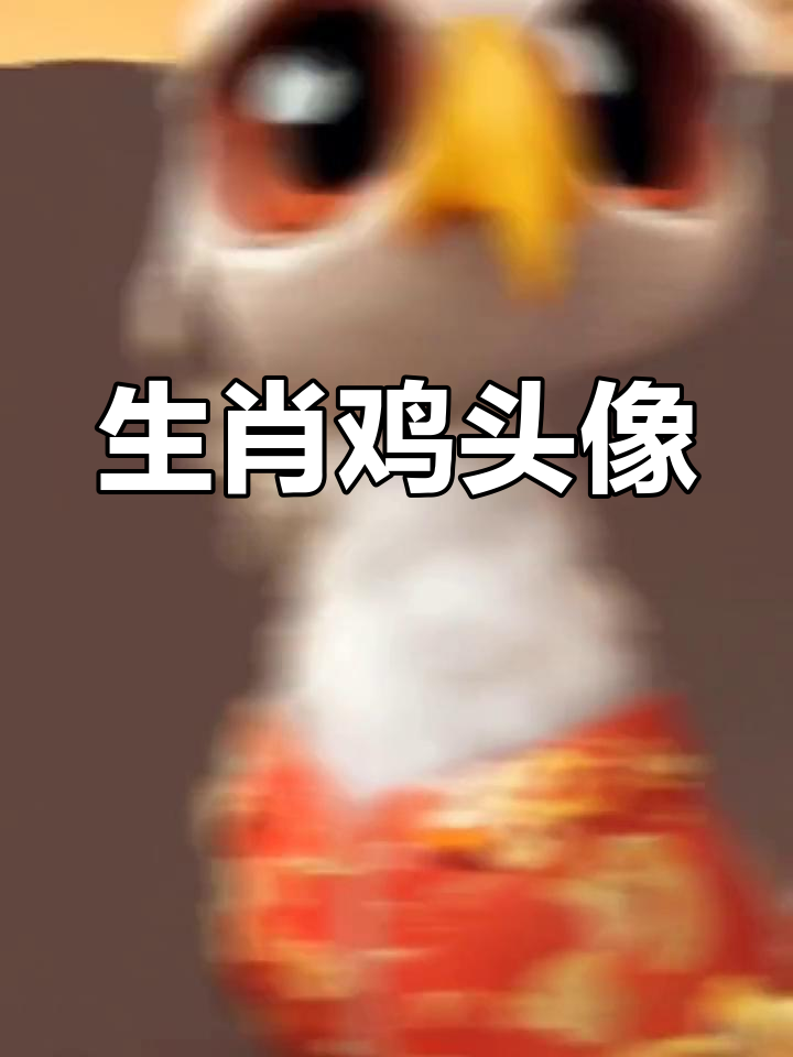 十二生肖鸡头像精选