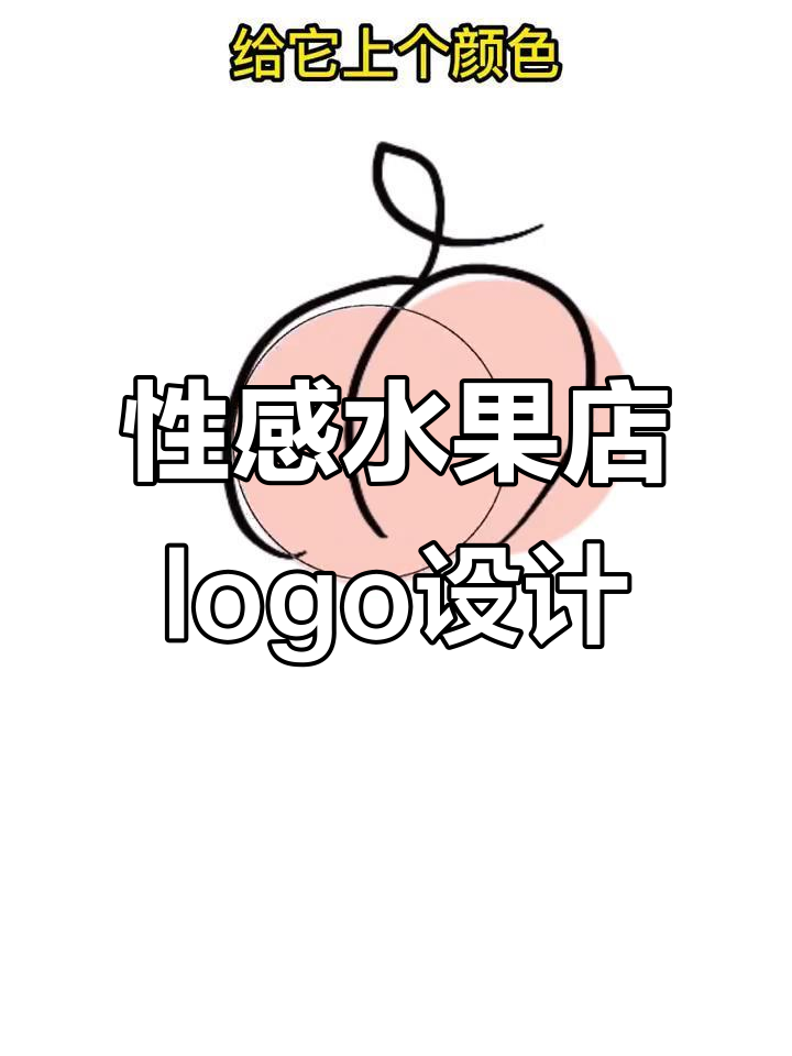 水果店logo设计大揭秘，如何让标志既性感又吸引眼球