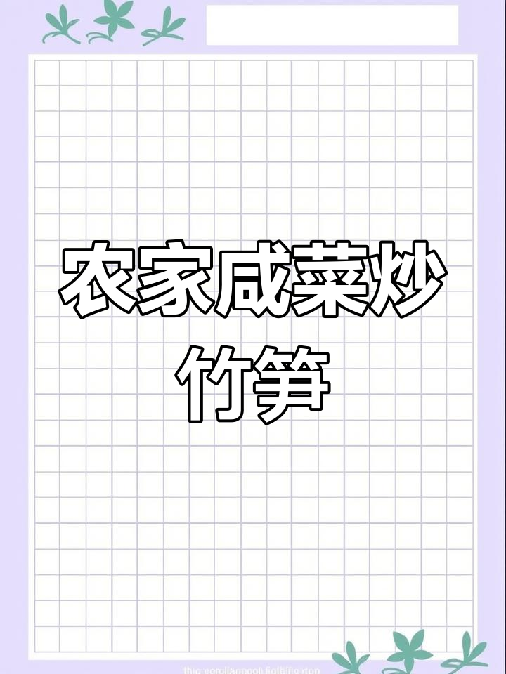 农村家常咸菜烧毛笋,猪肉搭配更美味