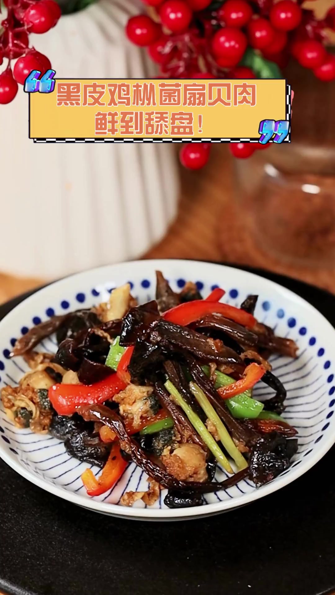 黑皮鸡枞菌扇贝肉,鲜到舔盘!