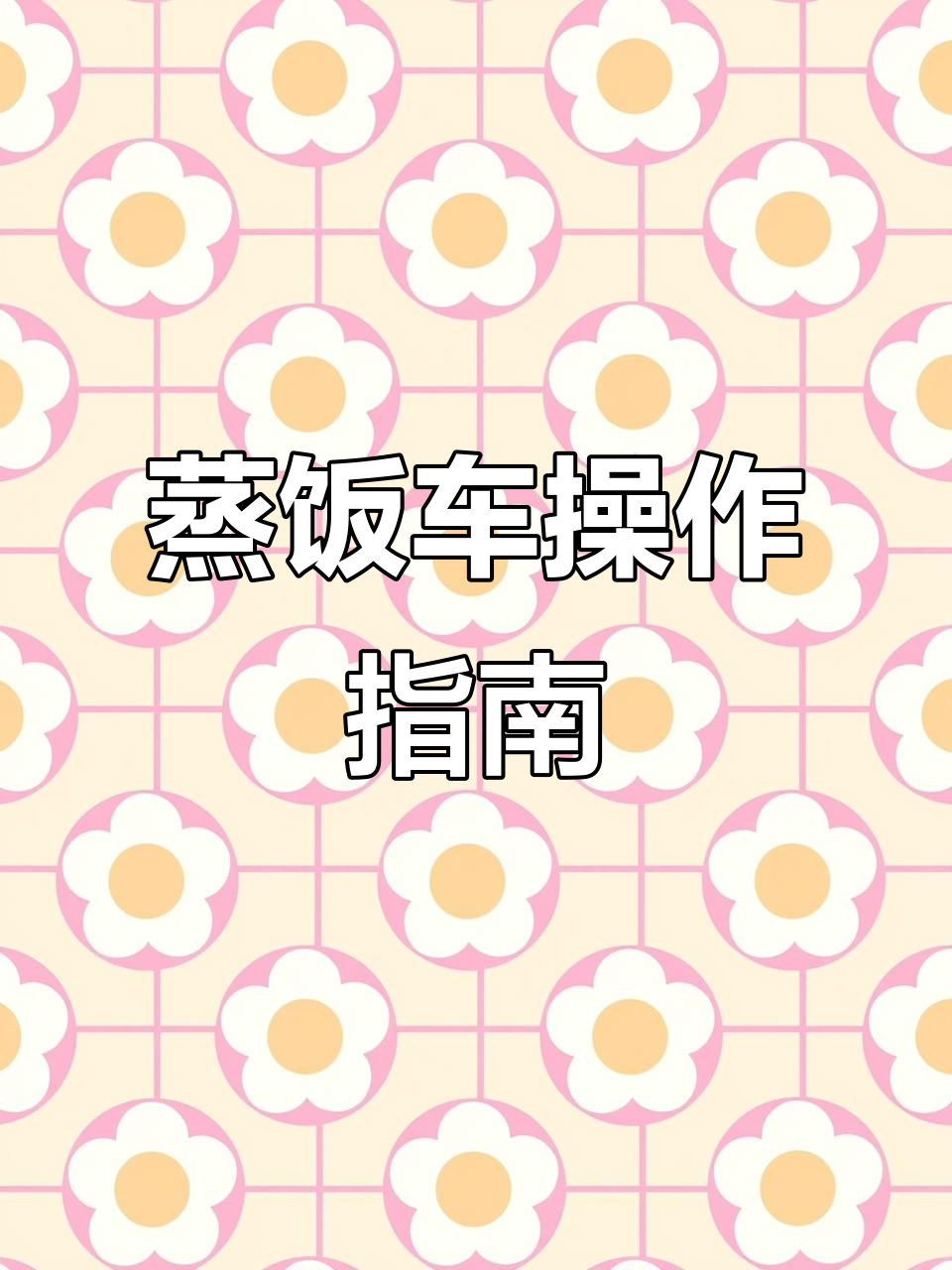 蒸饭车使用技巧:如何让米饭松软可口,粒粒分明