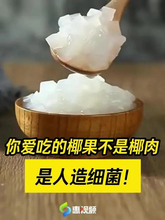 你爱吃的椰果不是椰肉,是人造细菌!