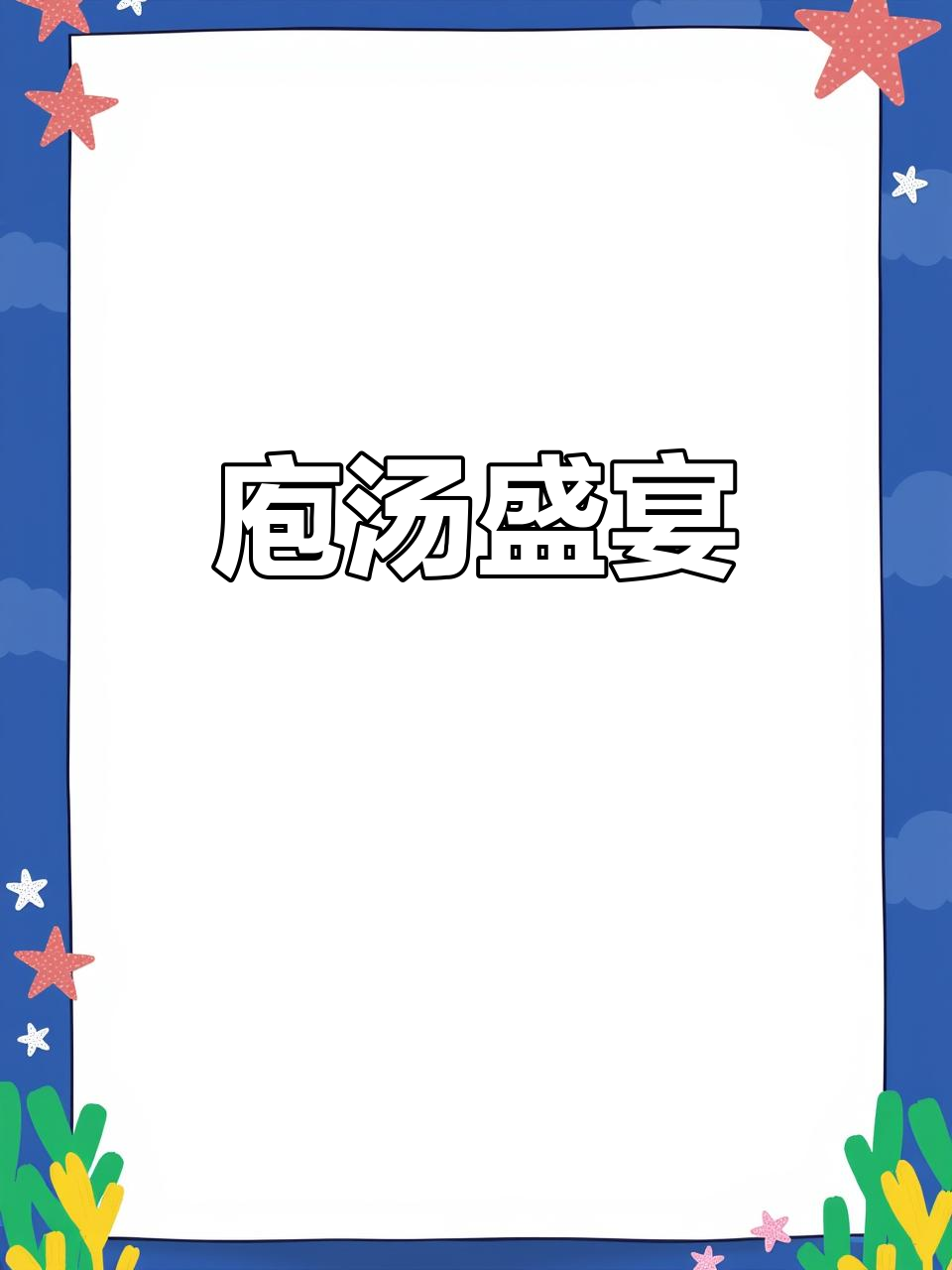 年底聚会,庖汤火锅传承年味,亲朋欢聚一堂