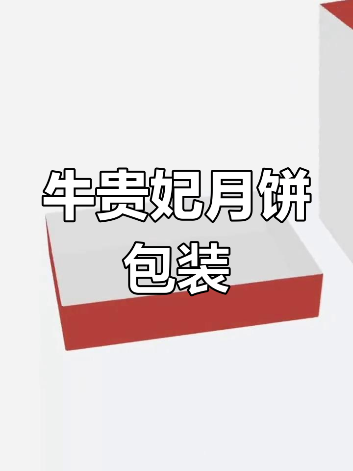 中秋月饼包装盒设计,牛贵妃蛋黄酥3D展开图