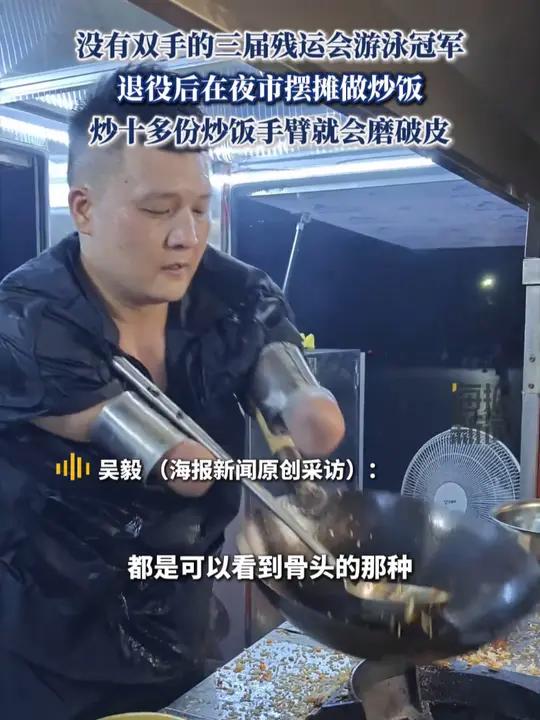 没有双手的三届残运会游泳冠军,退役后在夜市摆摊做炒饭 “炒十多份炒饭手臂就会磨破皮”