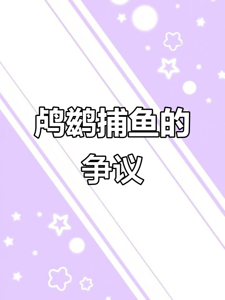 鸬鹚捕鱼能力惊人,为何遭禁?它们究竟带来了什么危害?