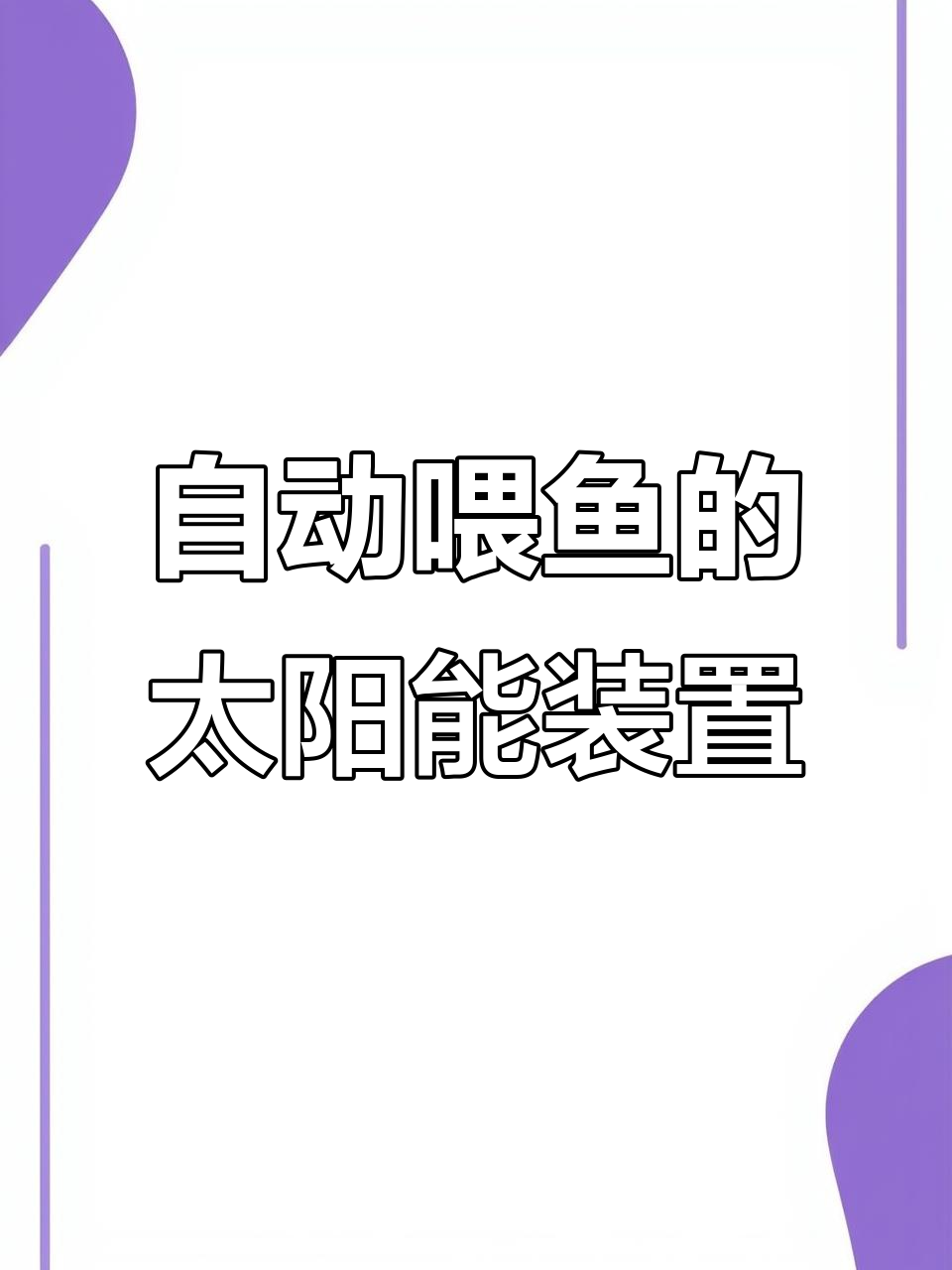 太阳能自动投食,鱼缸智能管理让你出差无忧
