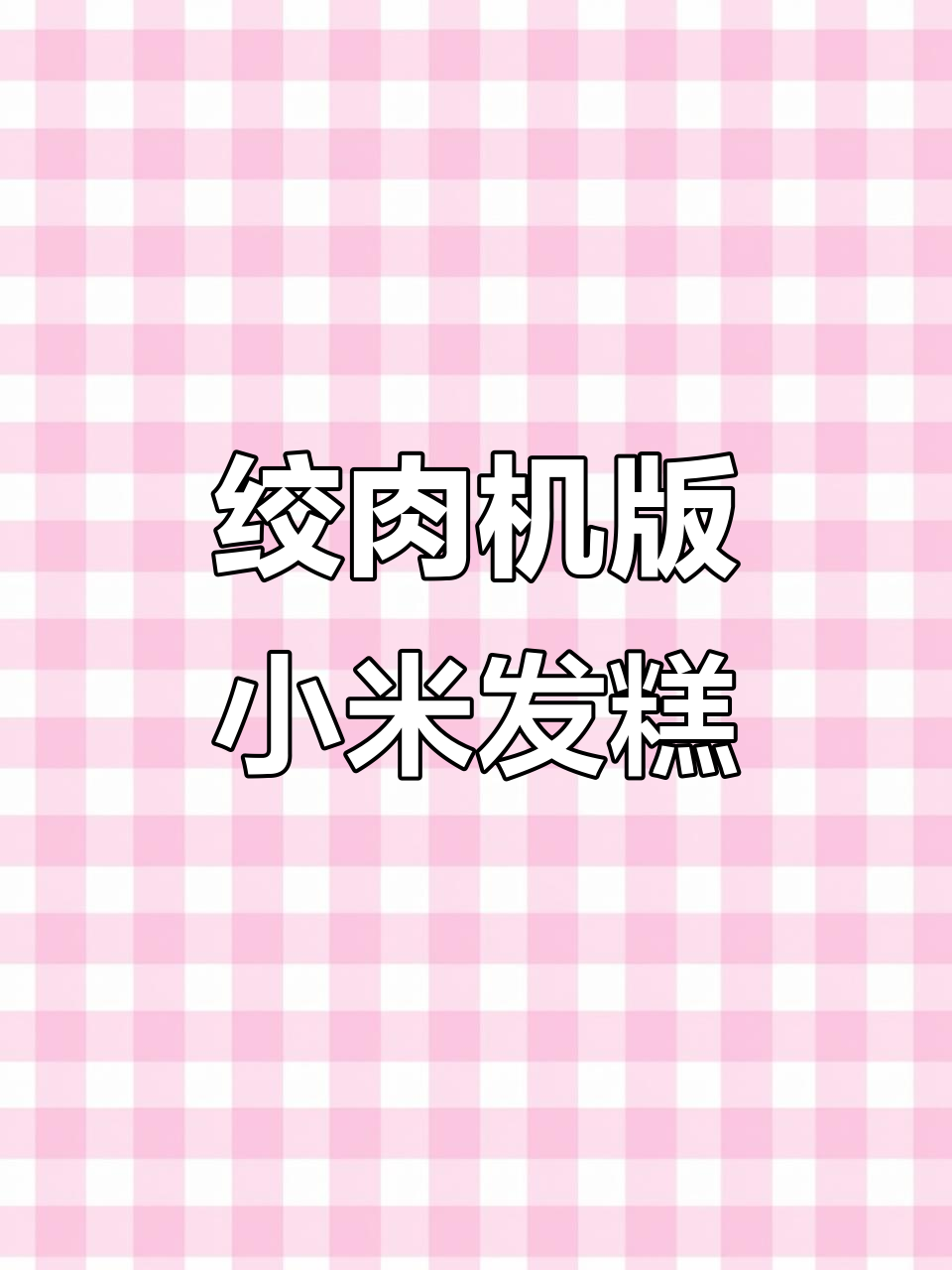 用绞肉机做小米发糕，简单又美味！