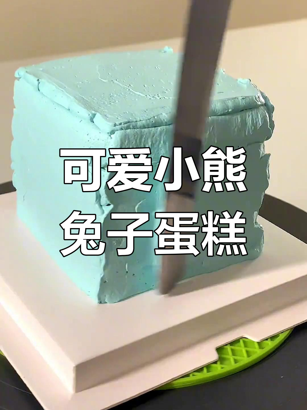 小熊小兔蛋糕,萌到不行!定制生日惊喜来啦