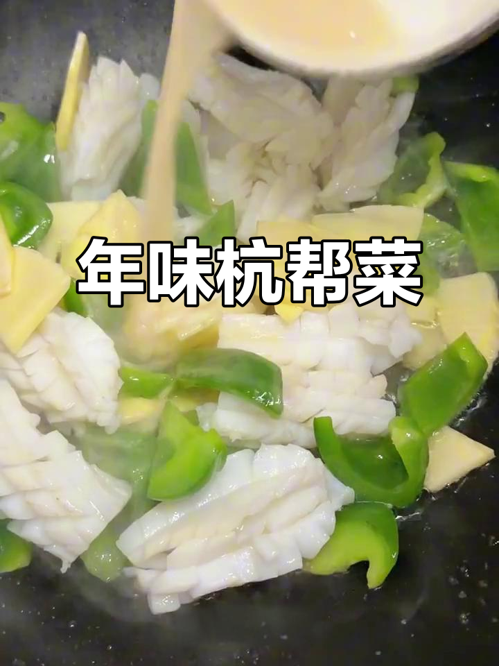 过年必备的杭帮菜,味道让人怀念