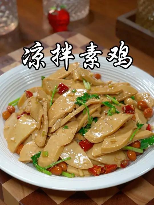 以后这种素鸡买回来,你就像我这样做个爽口凉拌菜,做法简单,香辣下饭,比肉还要好吃