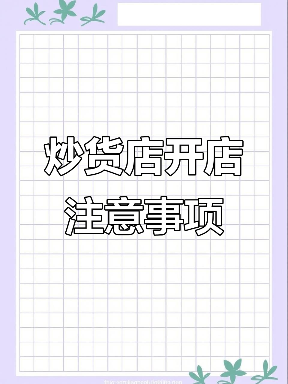 开炒货店必知装修技巧,提升营业额的五大法则
