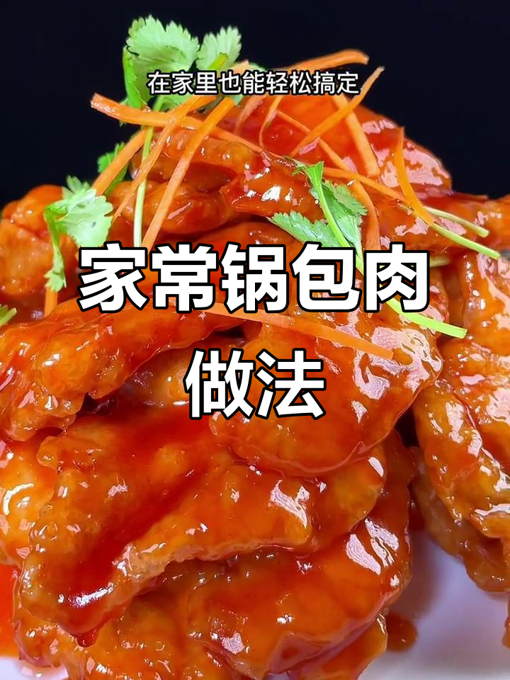 辽宁年夜饭必备锅包肉，外酥里嫩的酸甜美味你尝过吗？