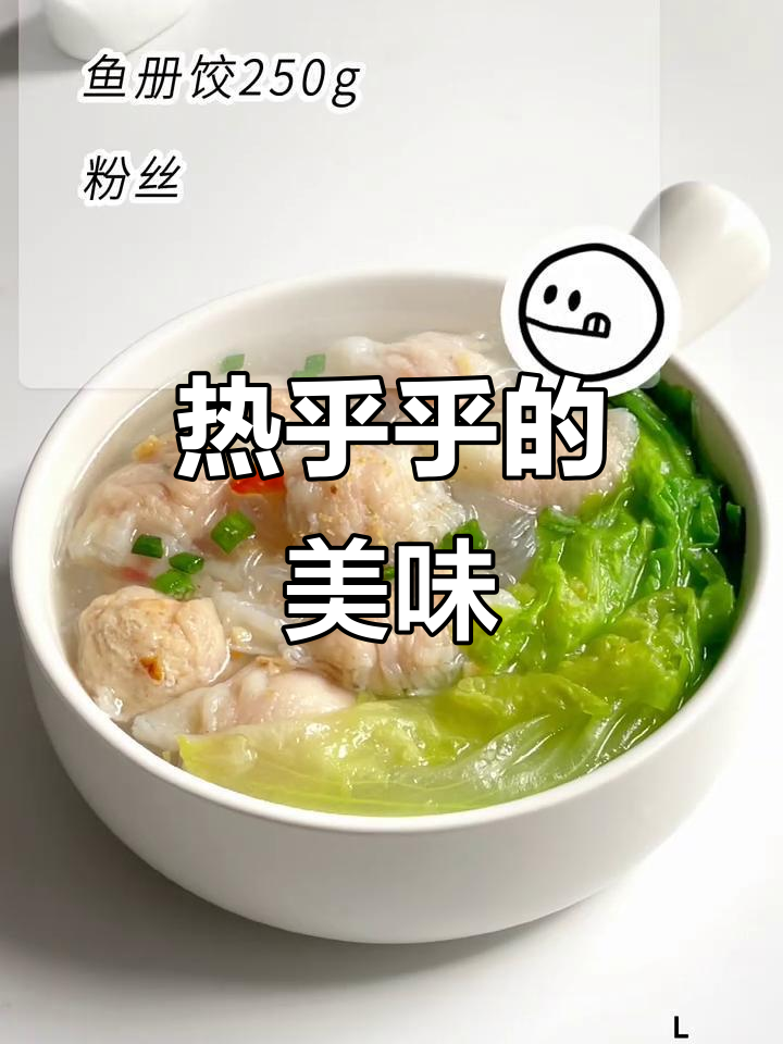 寒冷的季节,一碗热腾的粉丝鱼册汤,简单又美味!