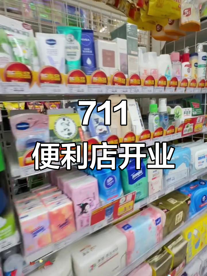 711便利店新店开业,超值优惠等你来享!