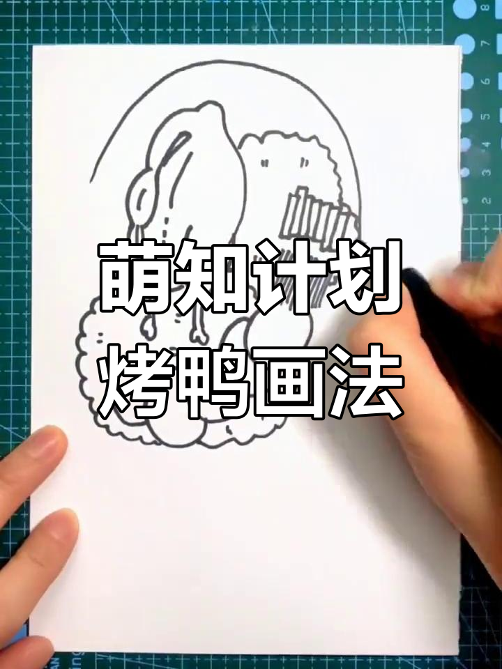 创意烤鸭简笔画教程