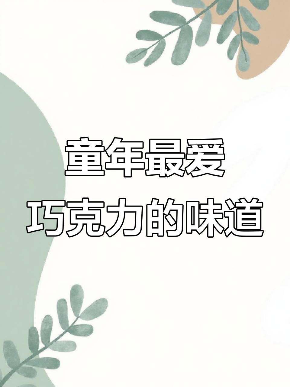 小时候最爱的健达巧克力,朋友偷偷送给我!