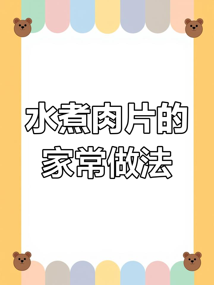 家庭版水煮肉片做法,简单又美味