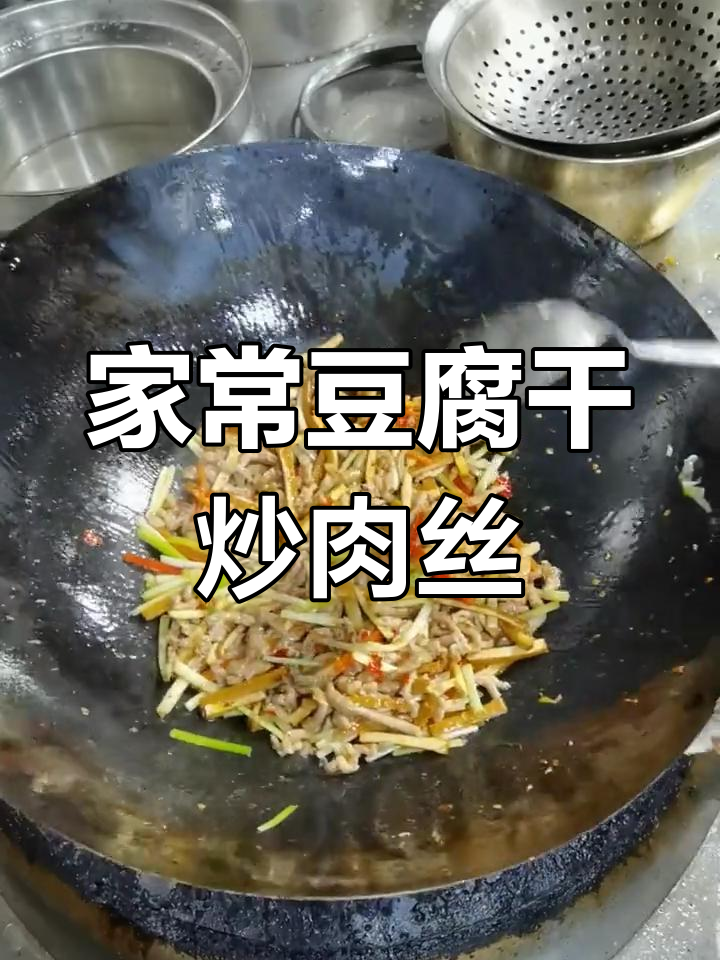 豆腐干炒肉丝,家常下饭新做法