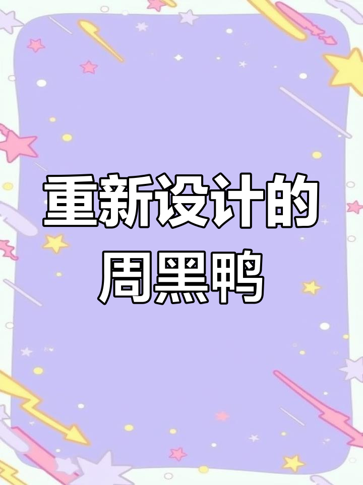 周黑鸭包装新设计,酷感十足