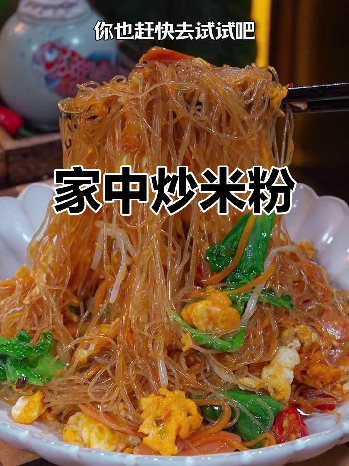 在家轻松做炒米粉,味道正宗又实惠!