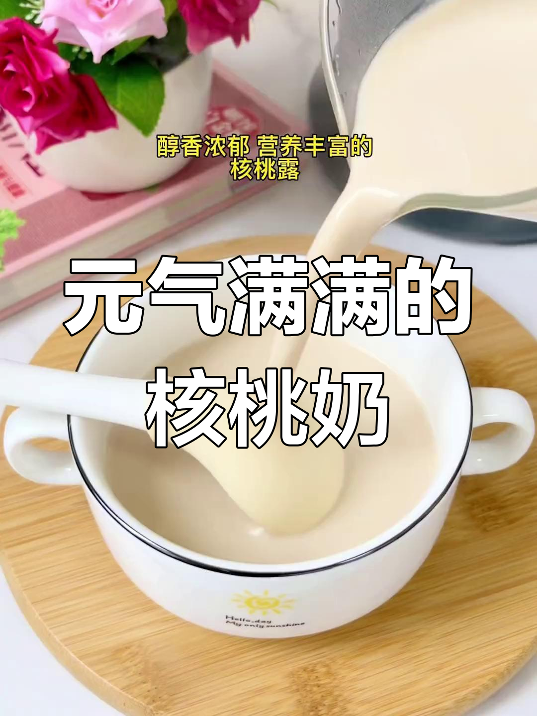 核桃牛奶露,营养满满早餐饮品