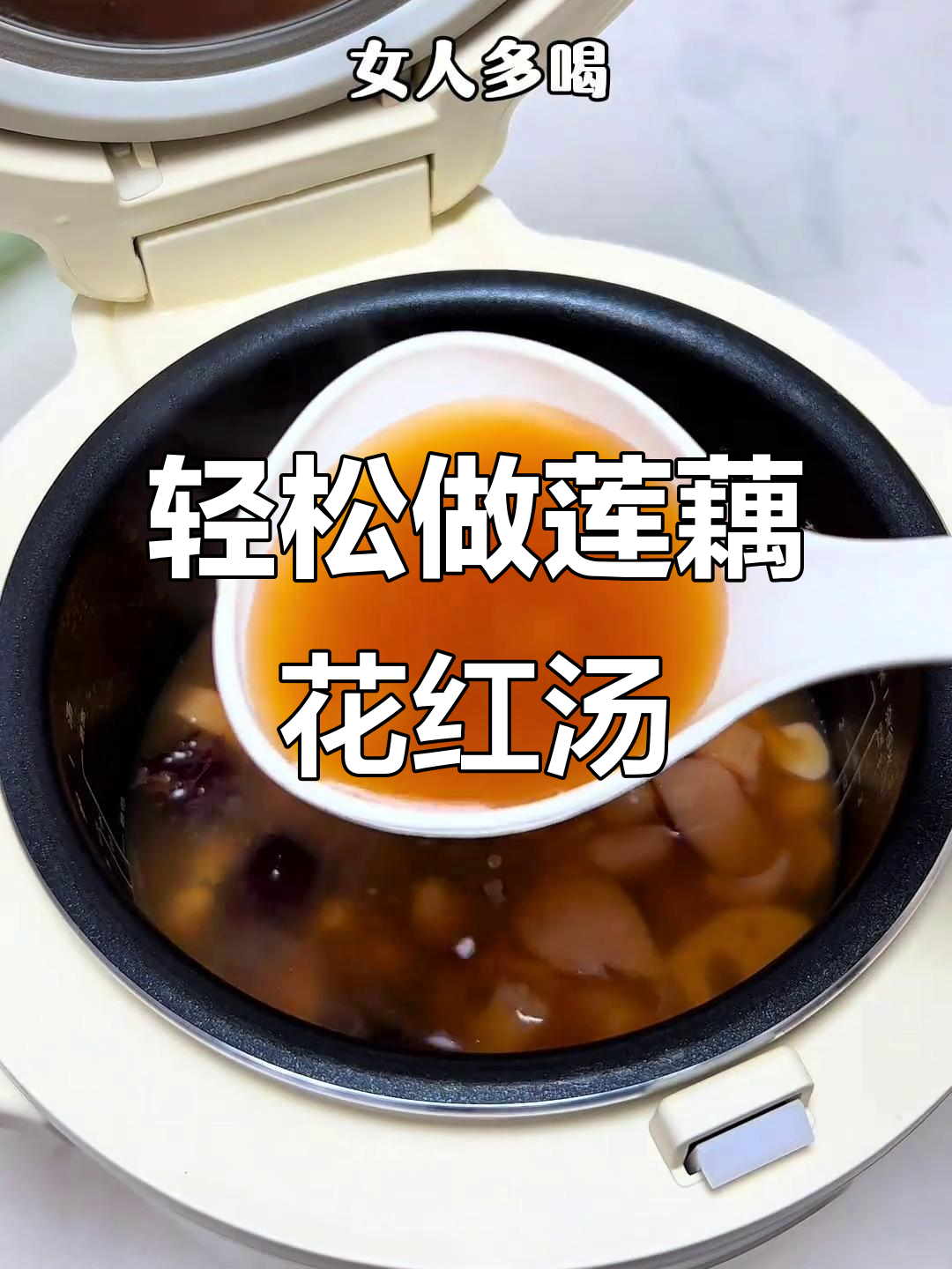 懒人必备莲藕花生红枣汤,营养满分又简单!