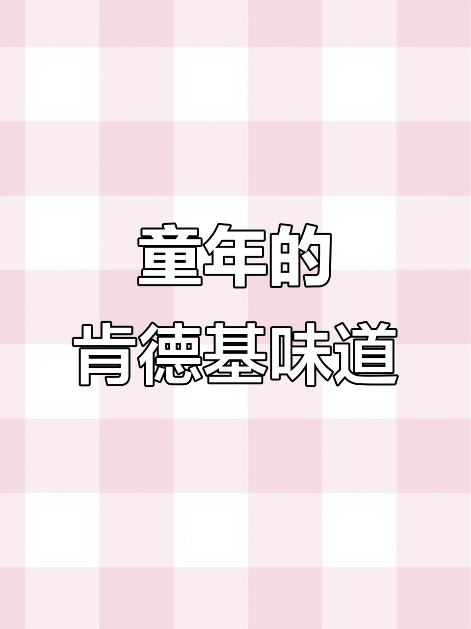 北京人回忆童年肯德基:那些消失又重现的美味