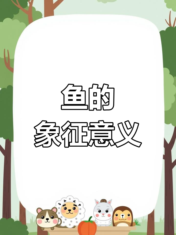 鱼纹图案的吉祥寓意