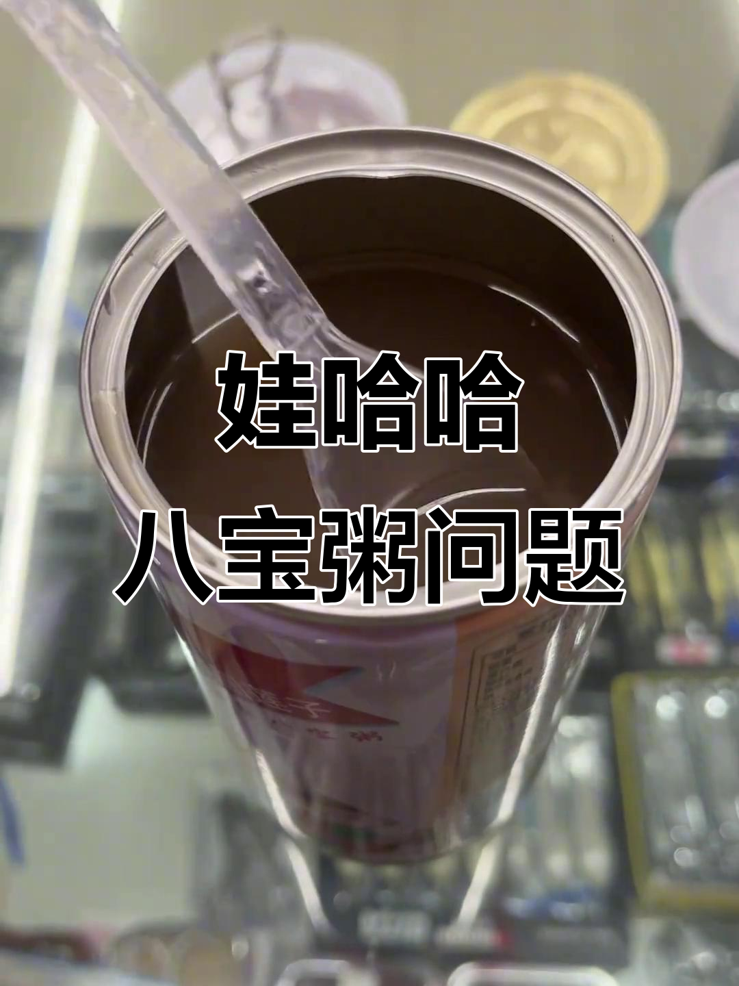 娃哈哈八宝粥内竟是清水,厂家太离谱了!