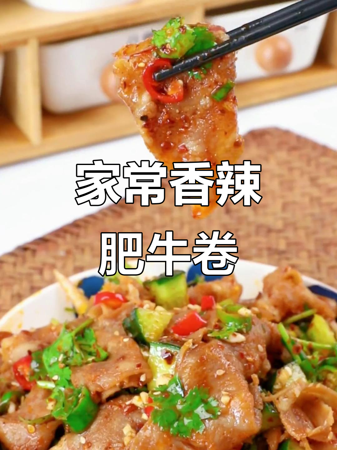 香辣肥牛卷凉拌菜,简单又过瘾,家常下饭新吃法