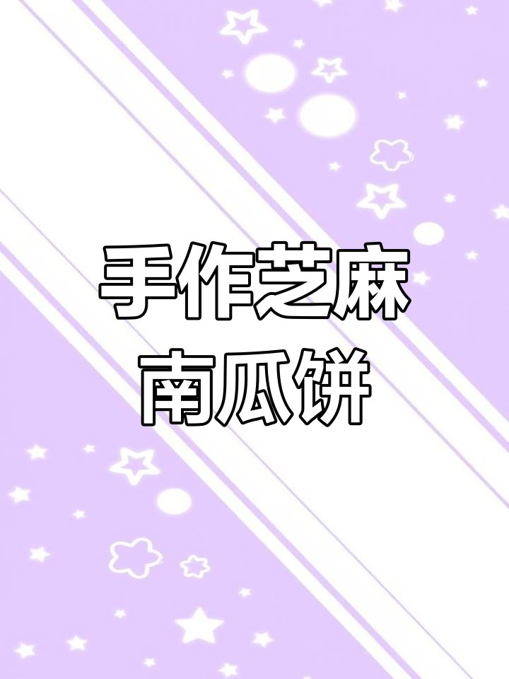 芝麻南瓜饼,简单又美味,老少皆宜的糯叽叽小点心