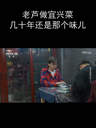 老芦做宜兴菜 几十年还是那个味儿