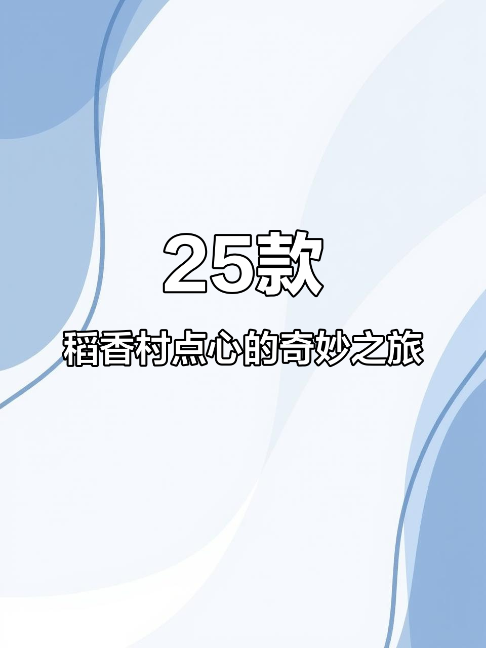 一次性尝遍25款稻香村点心,口感与体验大揭秘
