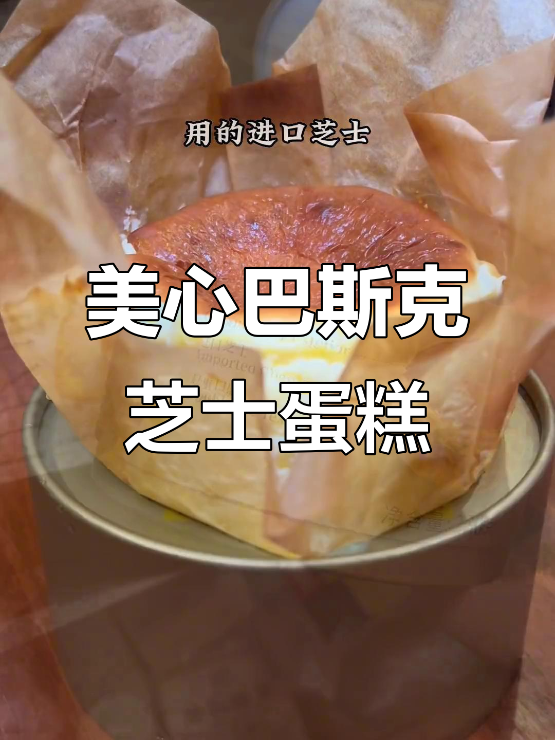 香港美心巴斯克芝士蛋糕,外焦里嫩,送礼超体面