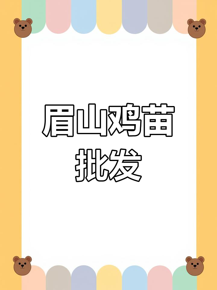 眉山鸡苗批发,温氏品牌价格实惠