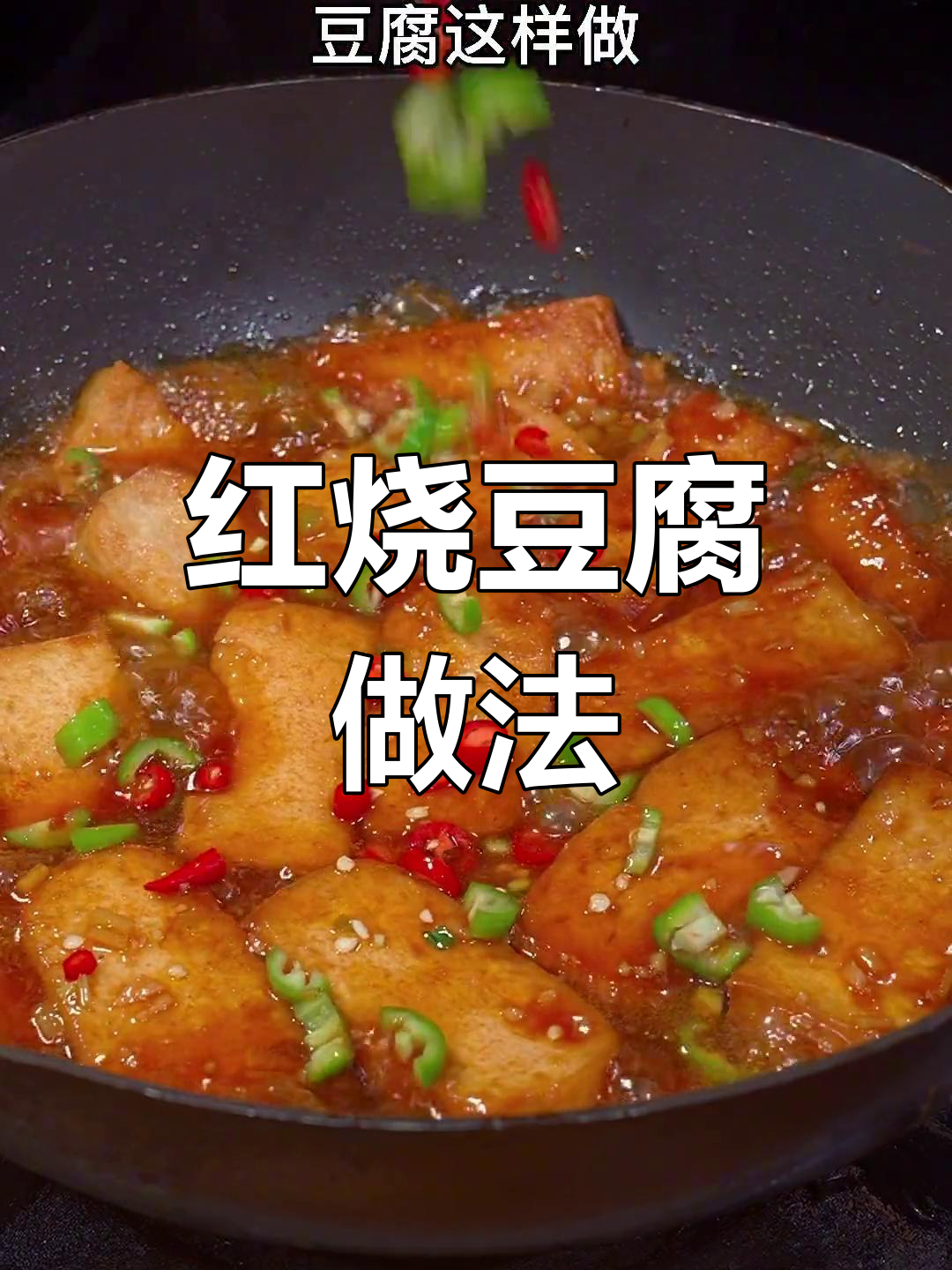 轻松学做红烧豆腐,家常美味又下饭