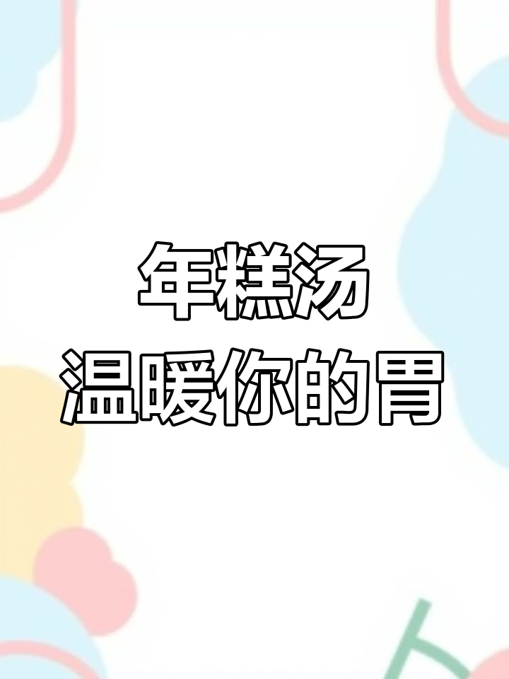 冷天必备!宁波水磨年糕汤,暖心又美味